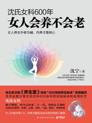 沈氏女科600年 - ebook